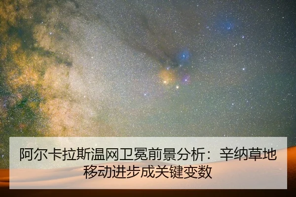 阿尔卡拉斯温网卫冕前景分析：辛纳草地移动进步成关键变数