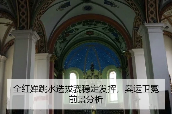 quan-hong-chan-tiao-shui-xuan-ba-sai-wen-ding-fa-hui-ao-yun-wei-mian-qian-jing-fen-xi-2-866.jpg