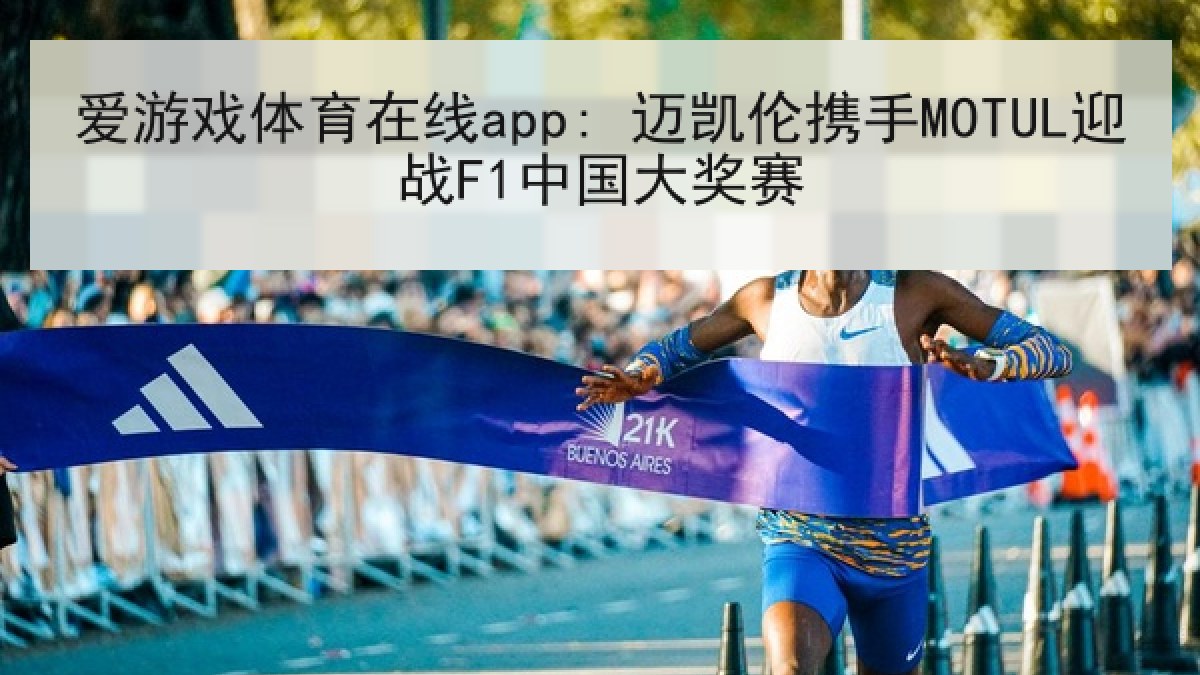 爱游戏体育在线app: 迈凯伦携手MOTUL迎战F1中国大奖赛 爱游戏体育在线app: 迈凯伦携手MOTUL迎战F1中国大奖赛