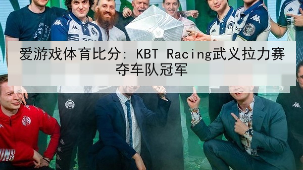 爱游戏体育比分: KBT Racing武义拉力赛夺车队冠军