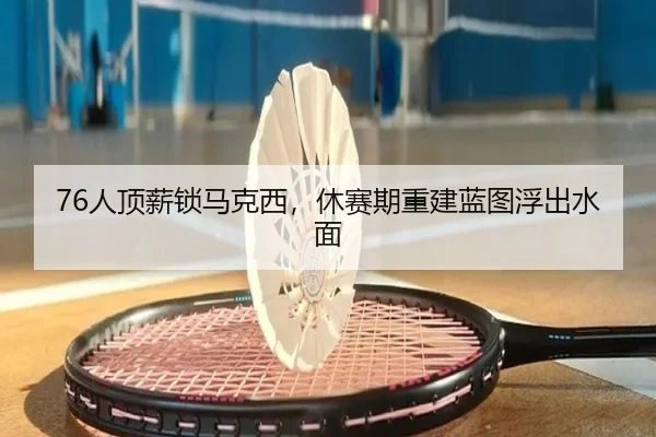 ren-ding-xin-suo-ma-ke-xi-xiu-sai-qi-chong-jian-lan-tu-fu-chu-shui-mian-2-372.jpg
