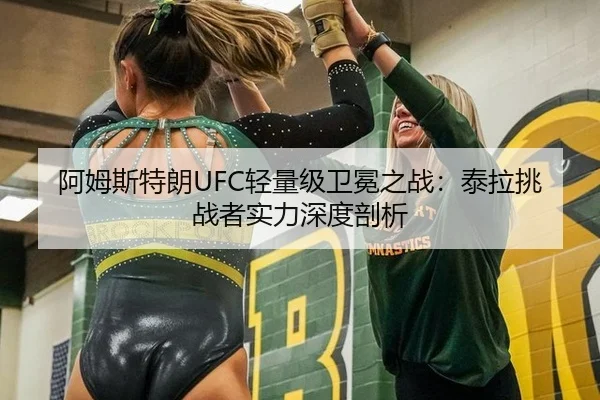 阿姆斯特朗UFC轻量级卫冕之战：泰拉挑战者实力深度剖析