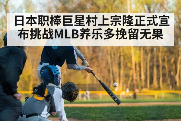 日本职棒巨星村上宗隆正式宣布挑战MLB养乐多挽留无果