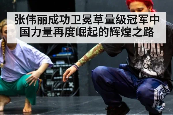 张伟丽成功卫冕草量级冠军中国力量再度崛起的辉煌之路