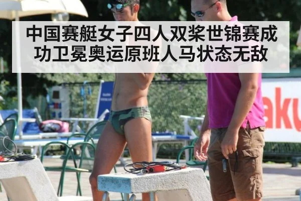 中国赛艇女子四人双桨世锦赛成功卫冕奥运原班人马状态无敌